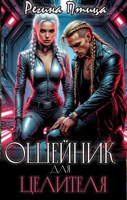 Обложка произведения Ошейник для целителя