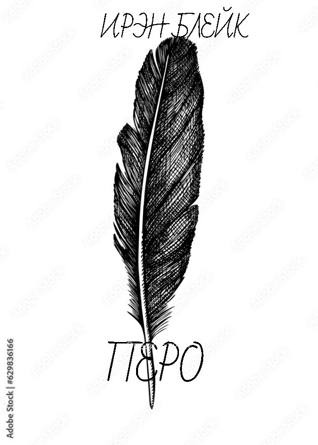 Обложка произведения Перо
