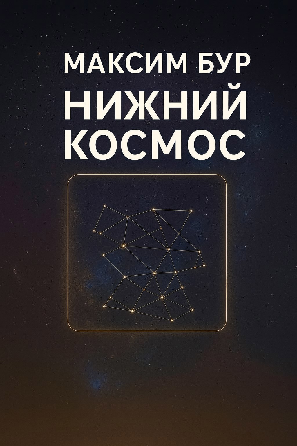 Обложка произведения Нижний космос