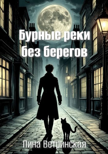 Обложка произведения Бурные реки без берегов