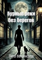 Обложка произведения Бурные реки без берегов