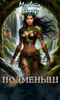 Обложка произведения Подменыш