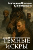 Обложка произведения Тёмные искры
