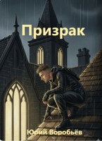 Обложка произведения Призрак