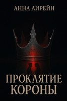 Обложка произведения Проклятие короны