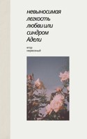 Обложка произведения Невыносимая легкость любви, или синдром Адели