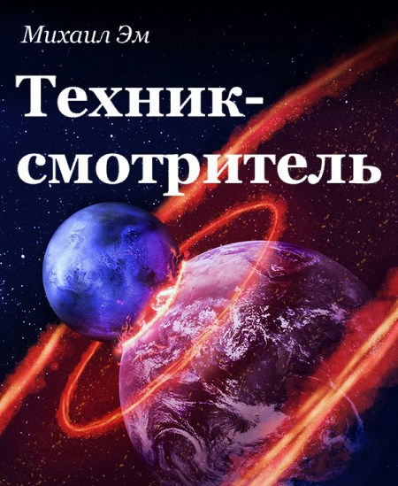 Обложка произведения Техник-смотритель