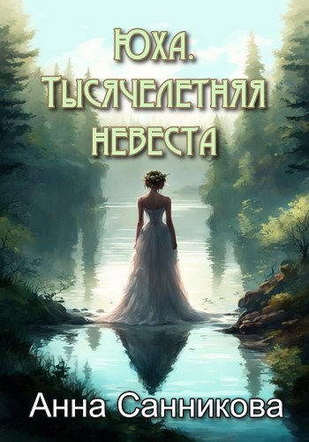 Обложка произведения Юха. Тысячелетняя невеста