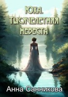 Обложка произведения Юха. Тысячелетняя невеста
