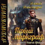 Обложка произведения Первый маркграф (аудио)