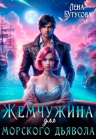 Обложка произведения Жемчужина для морского дьявола