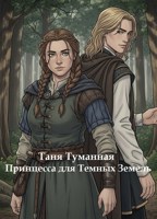 Обложка произведения Принцесса для Темных земель