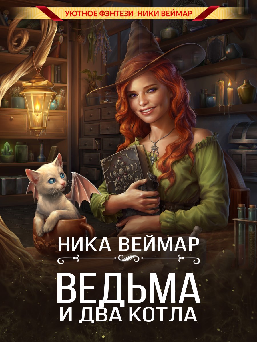 Обложка произведения Ведьма и два котла