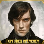 Обложка произведения Торговец временем