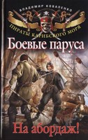 Обложка произведения Боевые паруса. На абордаж!