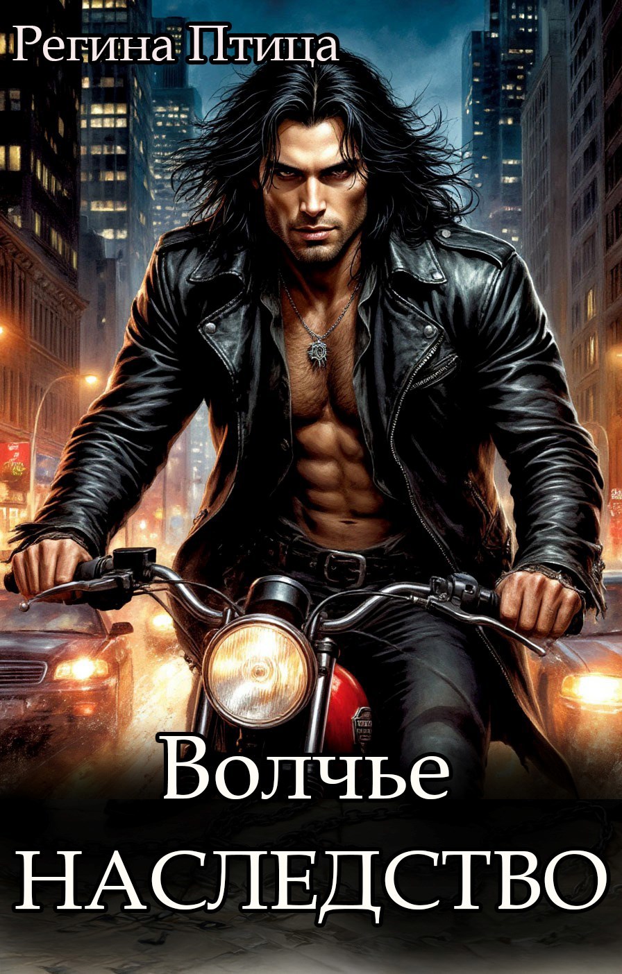 Обложка произведения Волчье наследство