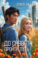 Обложка произведения До Саввата. Пройти путь