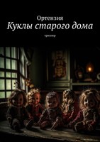 Обложка произведения Куклы старого дома