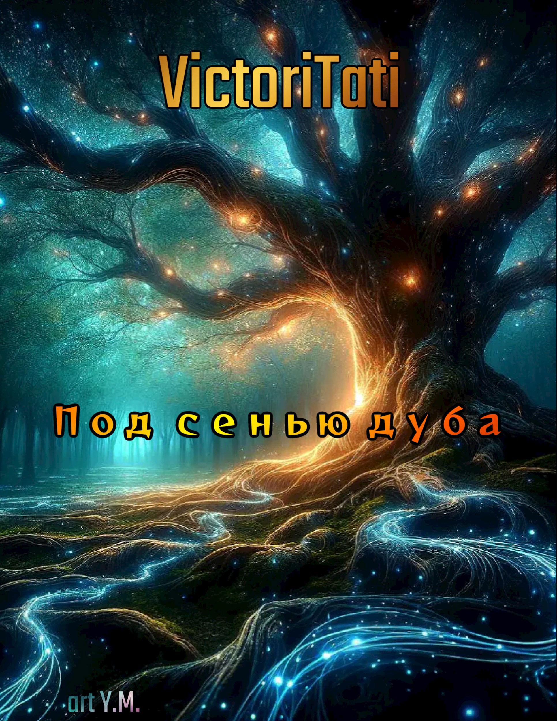 Обложка произведения Под сенью дуба