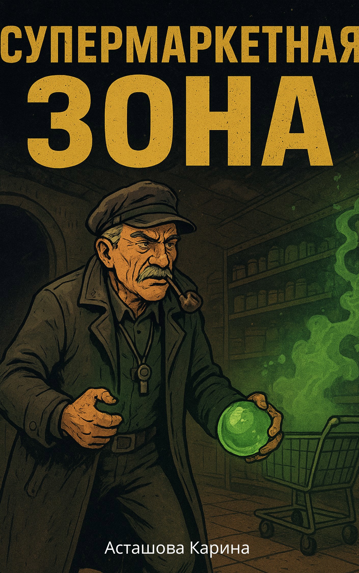 Обложка произведения Супермаркетная зона