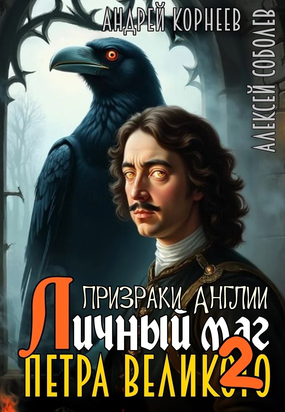 Обложка произведения Призраки Англии, или личный маг Петра Великого [2]