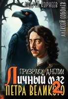 Обложка произведения Призраки Англии, или личный маг Петра Великого [2]