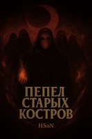 Обложка произведения Пепел Старых Костров