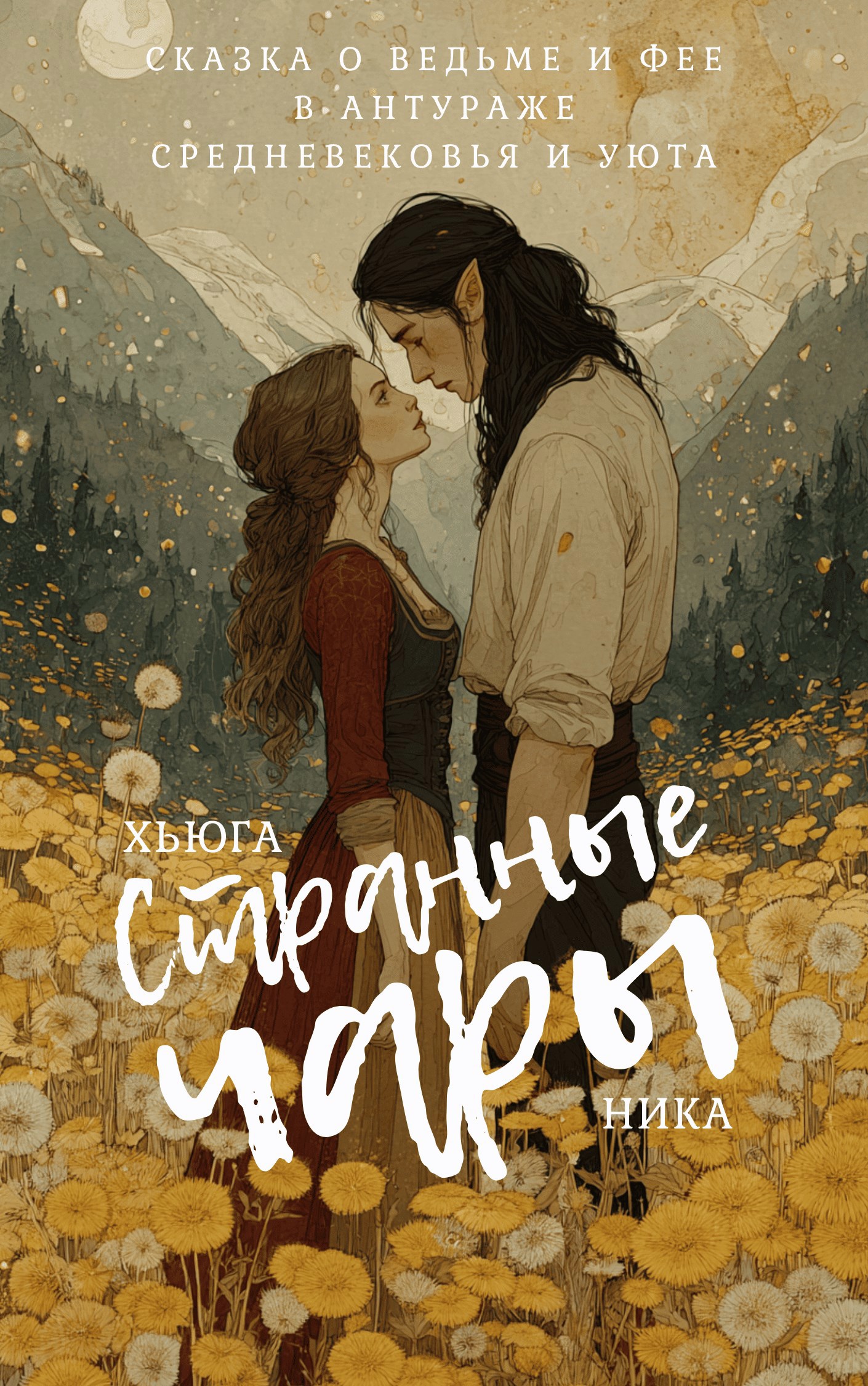 Обложка произведения Странные чары