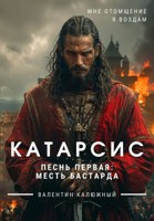 Обложка произведения Катарсис. Песнь первая: Месть бастарда