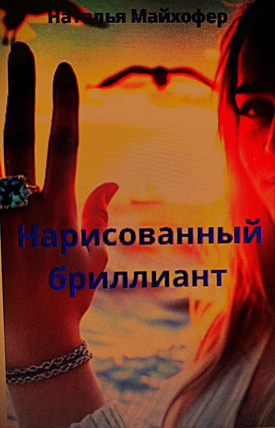 Обложка книги «Нарисованный бриллиант»