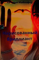 Обложка произведения Нарисованный бриллиант