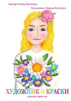 Обложка произведения Художник и краски.