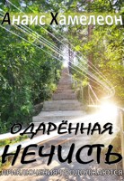 Обложка произведения Одарённая нечисть. Приключения продолжаются