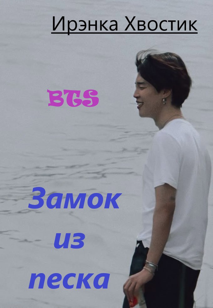 Обложка произведения BTS. Зáмок из песка