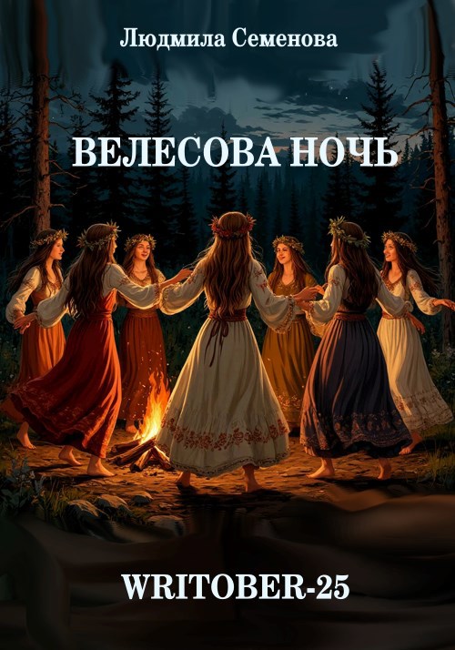 Обложка произведения Велесова ночь. Writober-25