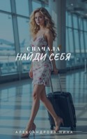 Обложка произведения Сначала найди себя