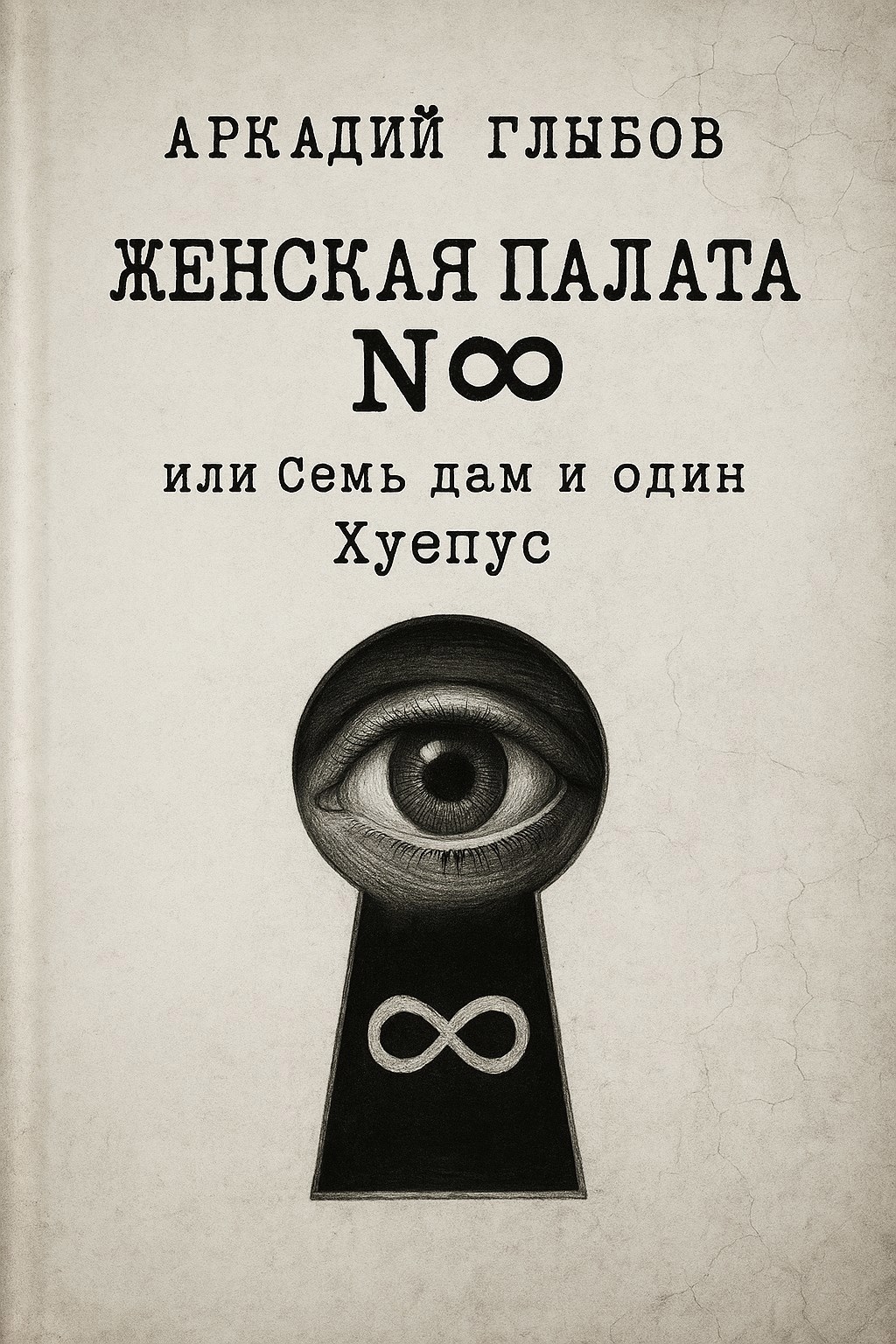 Обложка произведения Женская Палата №8 или Семь дам и один Хуепус