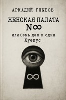 Обложка произведения Женская Палата №8 или Семь дам и один Хуепус