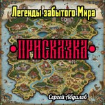 Обложка произведения Легенды забытого Мира.Присказка.