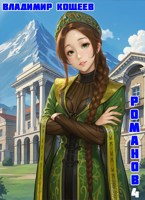 Обложка произведения #Бояръ-Аниме. Романов. Том 4