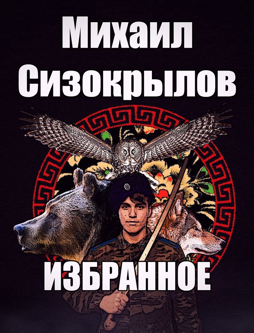 Обложка произведения Михаил Сизокрылов. Избранное