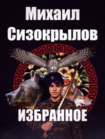 Обложка произведения Михаил Сизокрылов. Избранное