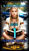 Обложка произведения Алёна ведьма. Дело 1: Чёрный Ритуал.