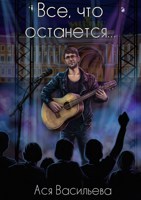 Обложка произведения Все, что останется...