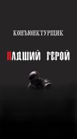 Обложка произведения Падший герой