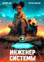 Обложка произведения Фантом. Инженер системы 2