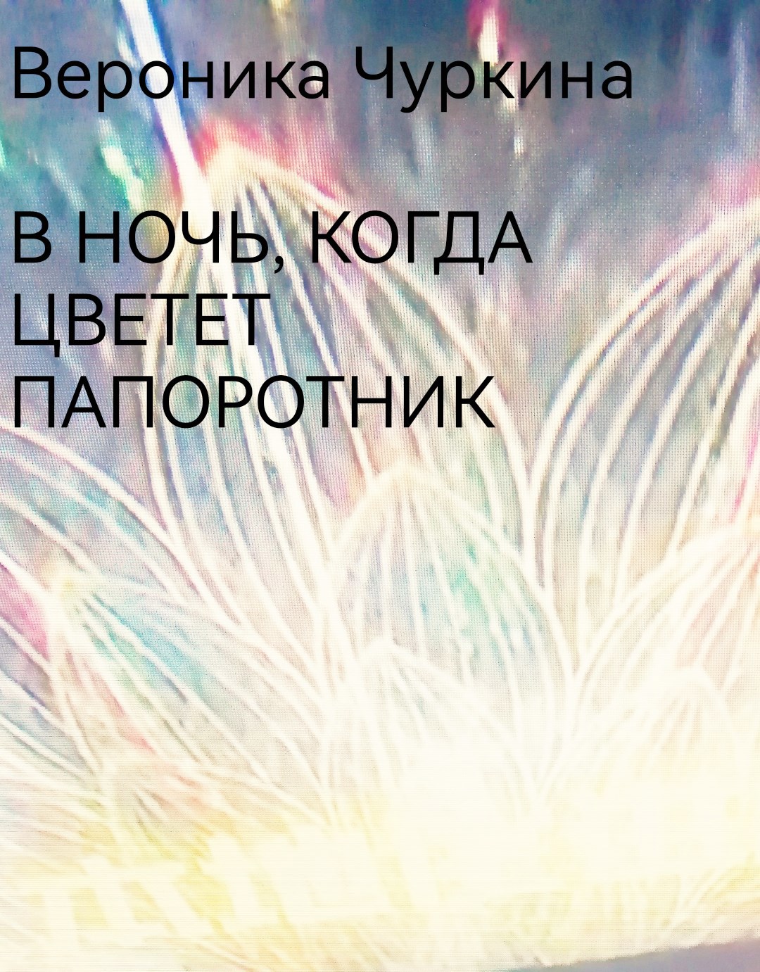 Обложка произведения В ночь, когда цветёт папоротник.
