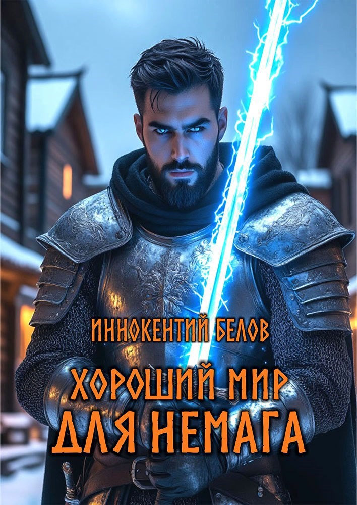 Обложка произведения Хороший мир для немага
