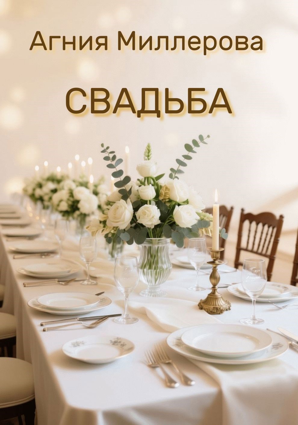 Обложка произведения Свадьба