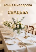Обложка произведения Свадьба